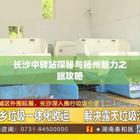 长沙中转站探秘与扬州魅力之旅攻略