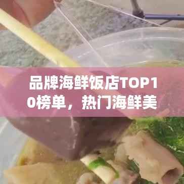 品牌海鲜饭店TOP10榜单,热门海鲜美食店大比拼!