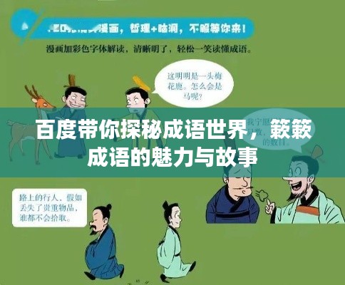 百度带你探秘成语世界,簌簌成语的魅力与故事