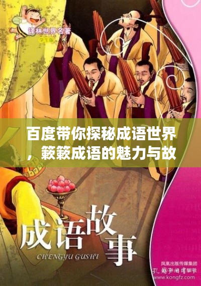 百度带你探秘成语世界,簌簌成语的魅力与故事
