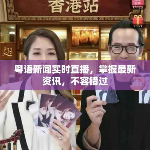 粤语新闻实时直播,掌握最新资讯,不容错过
