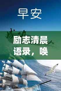 励志清晨语录,唤醒你的积极能量,激发无限动力!