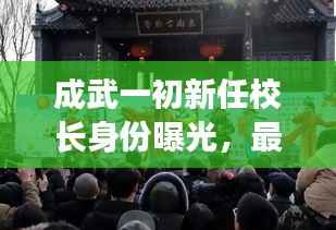 成武一初新任校长身份曝光，最新动态抢先看
