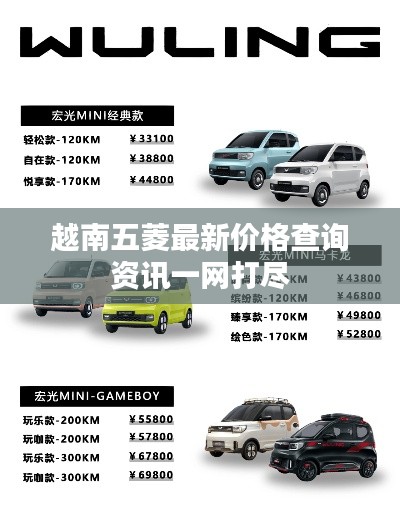 越南五菱最新价格查询资讯一网打尽