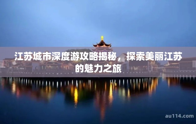 江苏城市深度游攻略揭秘,探索美丽江苏的魅力之旅
