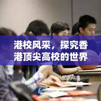 港校风采,探究香港顶尖高校的世界排名及国际地位