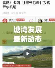 塘湾发展最新动态,深度观察地方新闻头条