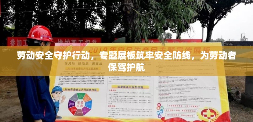 劳动安全守护行动,专题展板筑牢安全防线,为劳动者保驾护航