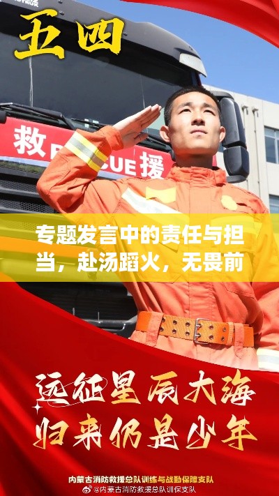 专题发言中的责任与担当，赴汤蹈火，无畏前行