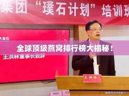 全球顶级燕窝排行榜大揭秘!