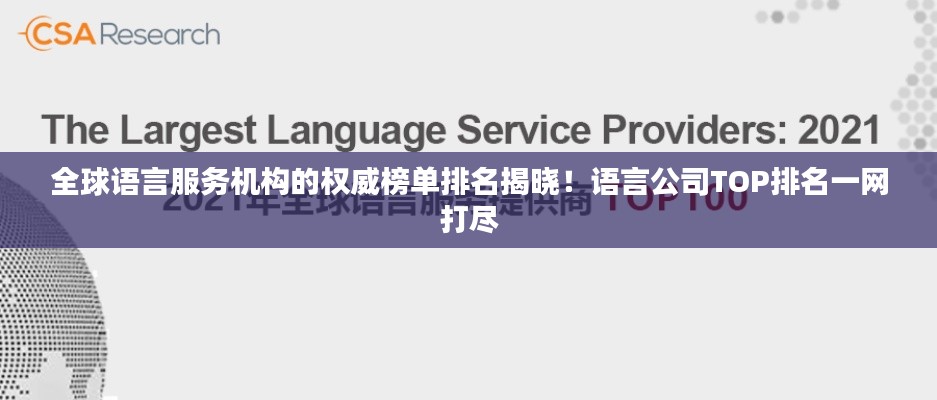 全球语言服务机构的权威榜单排名揭晓！语言公司TOP排名一网打尽