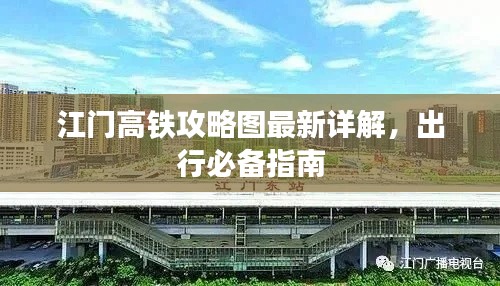 江门高铁攻略图最新详解,出行必备指南