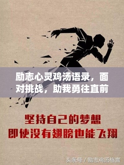 励志心灵鸡汤语录，面对挑战，助我勇往直前