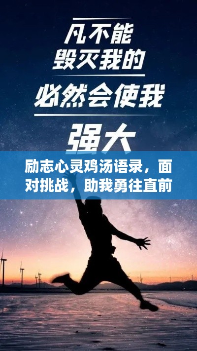 励志心灵鸡汤语录,面对挑战,助我勇往直前