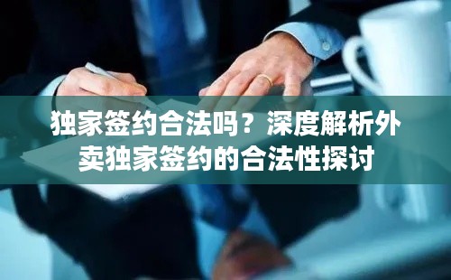 独家签约合法吗？深度解析外卖独家签约的合法性探讨
