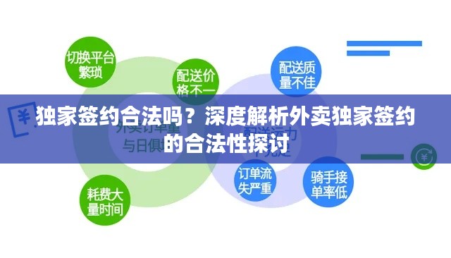 独家签约合法吗?深度解析外卖独家签约的合法性探讨