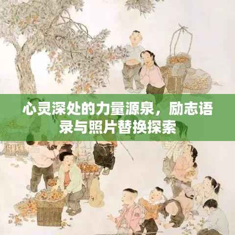 心灵深处的力量源泉，励志语录与照片替换探索