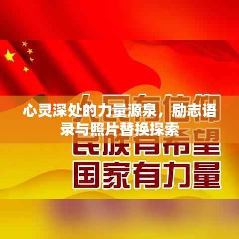 心灵深处的力量源泉,励志语录与照片替换探索