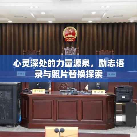 心灵深处的力量源泉,励志语录与照片替换探索