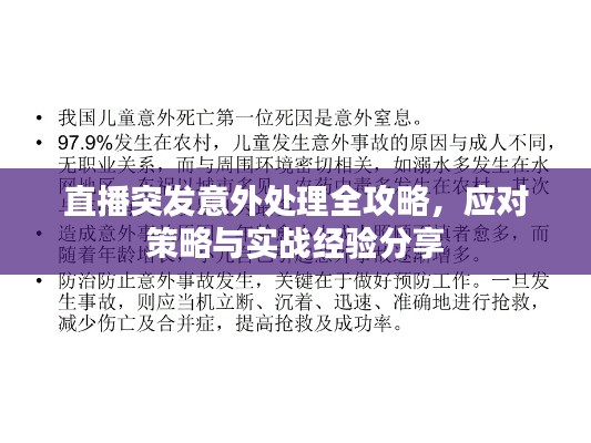 直播突发意外处理全攻略，应对策略与实战经验分享