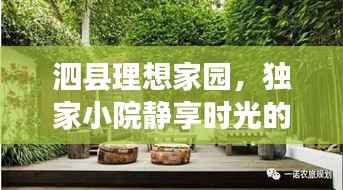 泗县理想家园,独家小院静享时光的美好