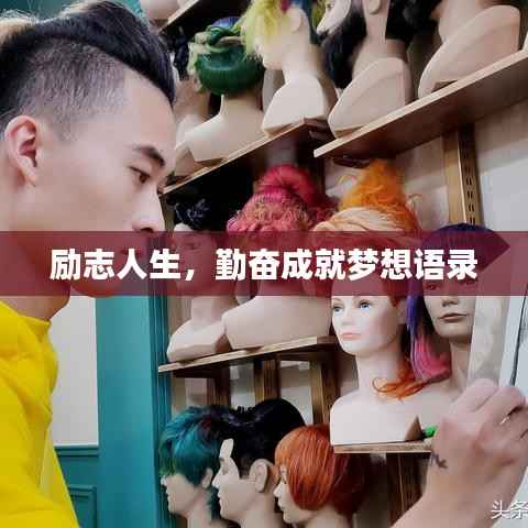 励志人生，勤奋成就梦想语录