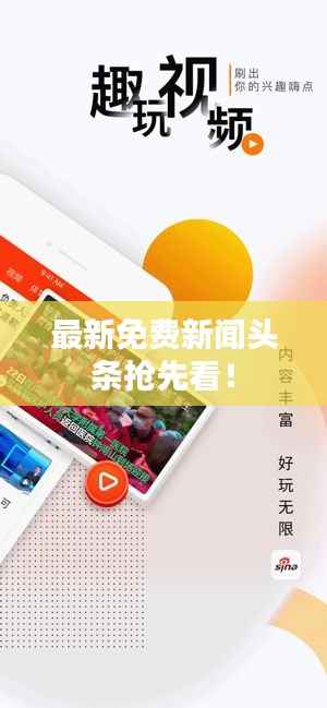 最新免费新闻头条抢先看！