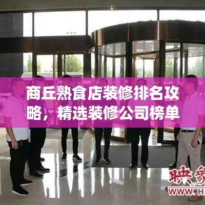 商丘熟食店装修排名攻略,精选装修公司榜单出炉!