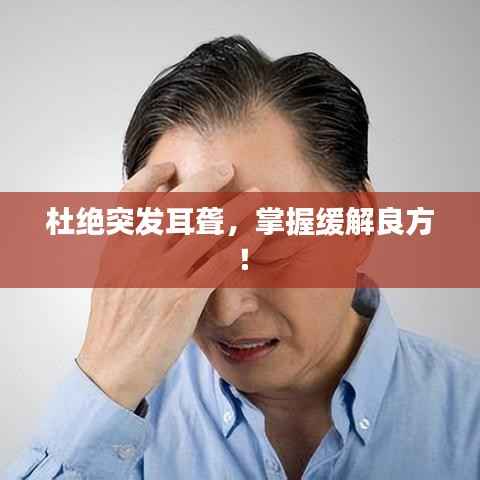 杜绝突发耳聋，掌握缓解良方！