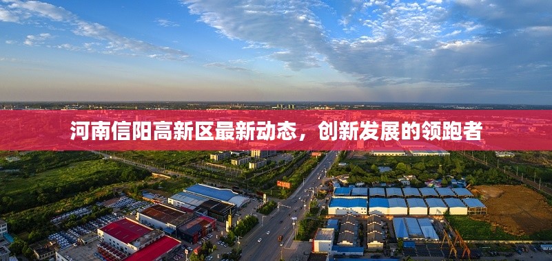 河南信阳高新区最新动态,创新发展的领跑者