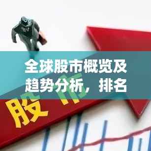 全球股市概览及趋势分析，排名背后的投资机遇与挑战