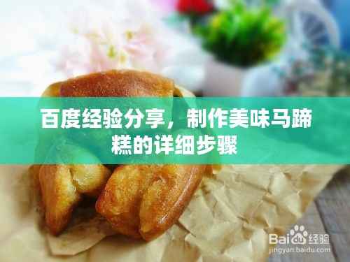 百度经验分享，制作美味马蹄糕的详细步骤