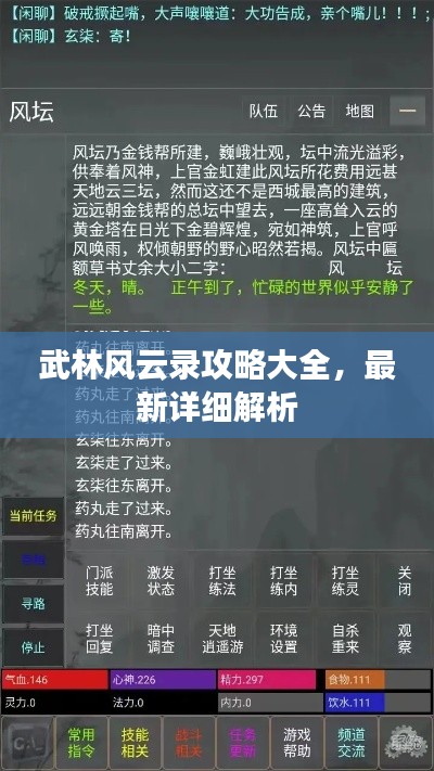武林风云录攻略大全，最新详细解析