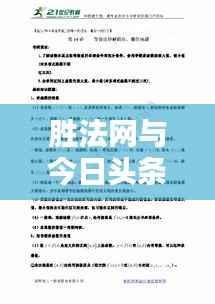 胜法网与今日头条联手揭秘,法律动态热点话题一网打尽