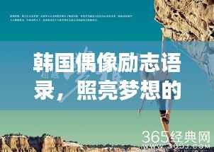 韩国偶像励志语录,照亮梦想的灯塔之光