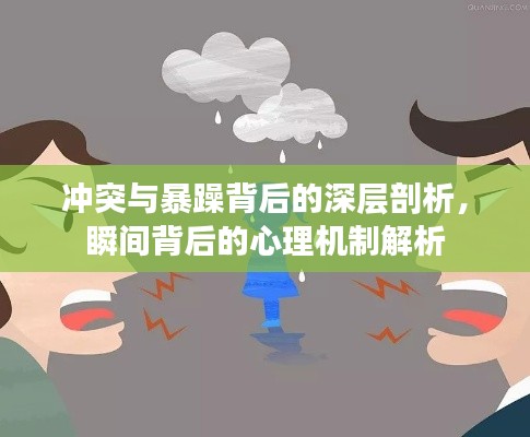 冲突与暴躁背后的深层剖析,瞬间背后的心理机制解析