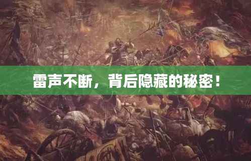 雷声不断,背后隐藏的秘密!