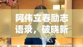 阿伟立春励志语录,破晓新生的力量,激发无限潜能!