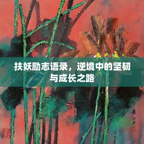 扶妖励志语录,逆境中的坚韧与成长之路