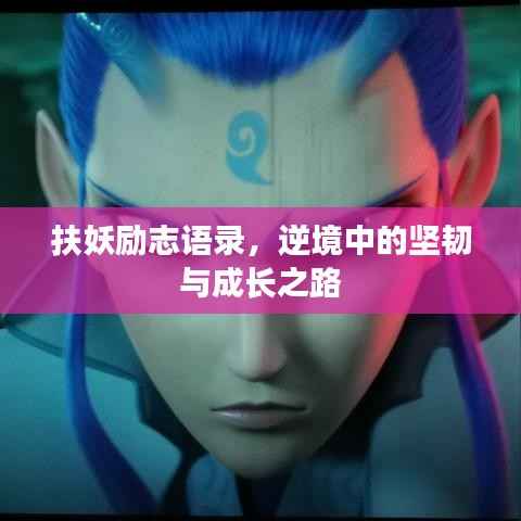 扶妖励志语录,逆境中的坚韧与成长之路