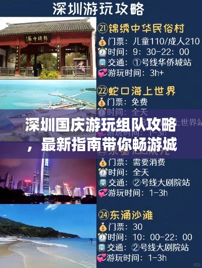 深圳国庆游玩组队攻略,最新指南带你畅游城市!