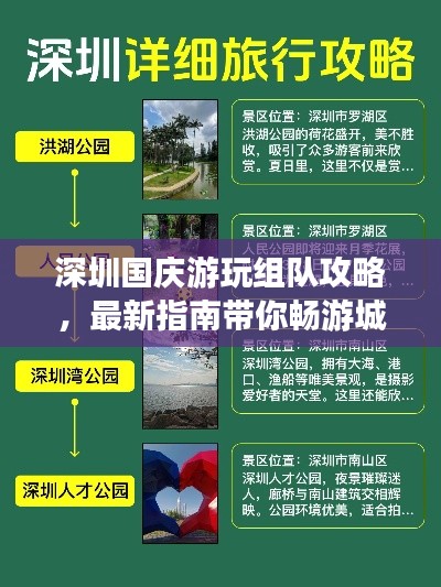 深圳国庆游玩组队攻略,最新指南带你畅游城市!