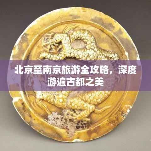 北京至南京旅游全攻略,深度游遍古都之美