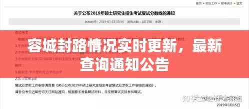 容城封路情况实时更新,最新查询通知公告