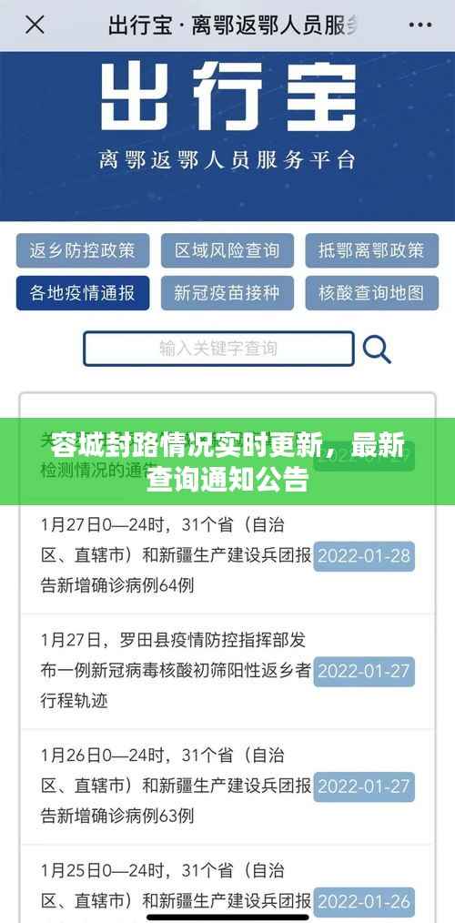 容城封路情况实时更新,最新查询通知公告