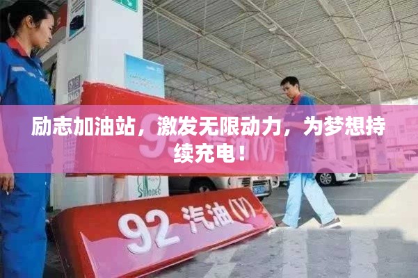 励志加油站,激发无限动力,为梦想持续充电!