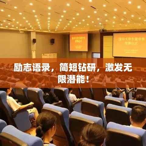 励志语录，简短钻研，激发无限潜能！
