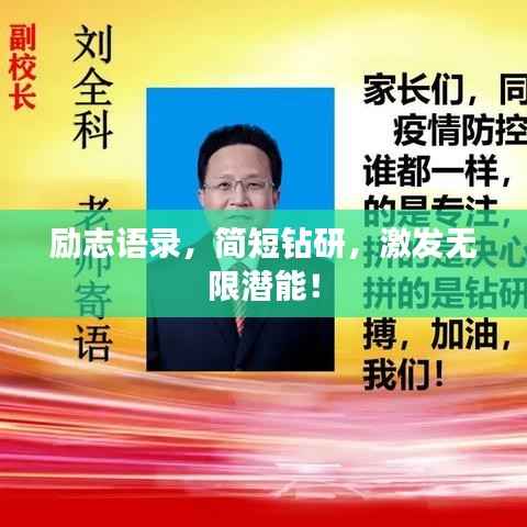 励志语录,简短钻研,激发无限潜能!