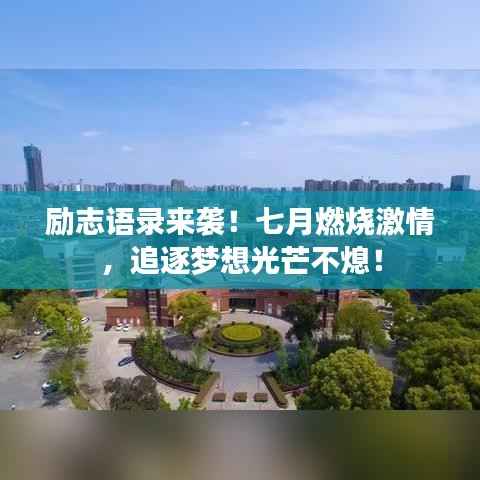 励志语录来袭!七月燃烧激情,追逐梦想光芒不熄!