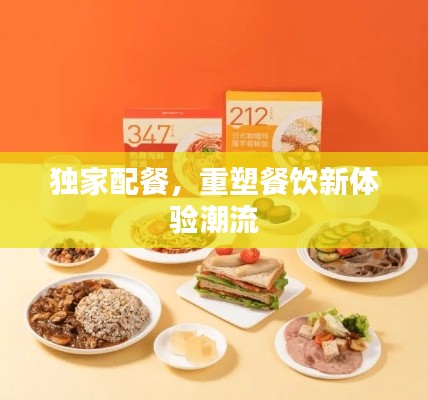 独家配餐，重塑餐饮新体验潮流